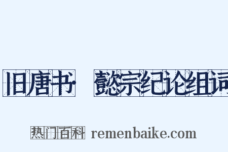 旧唐书·懿宗纪论组词是什么意思的图片